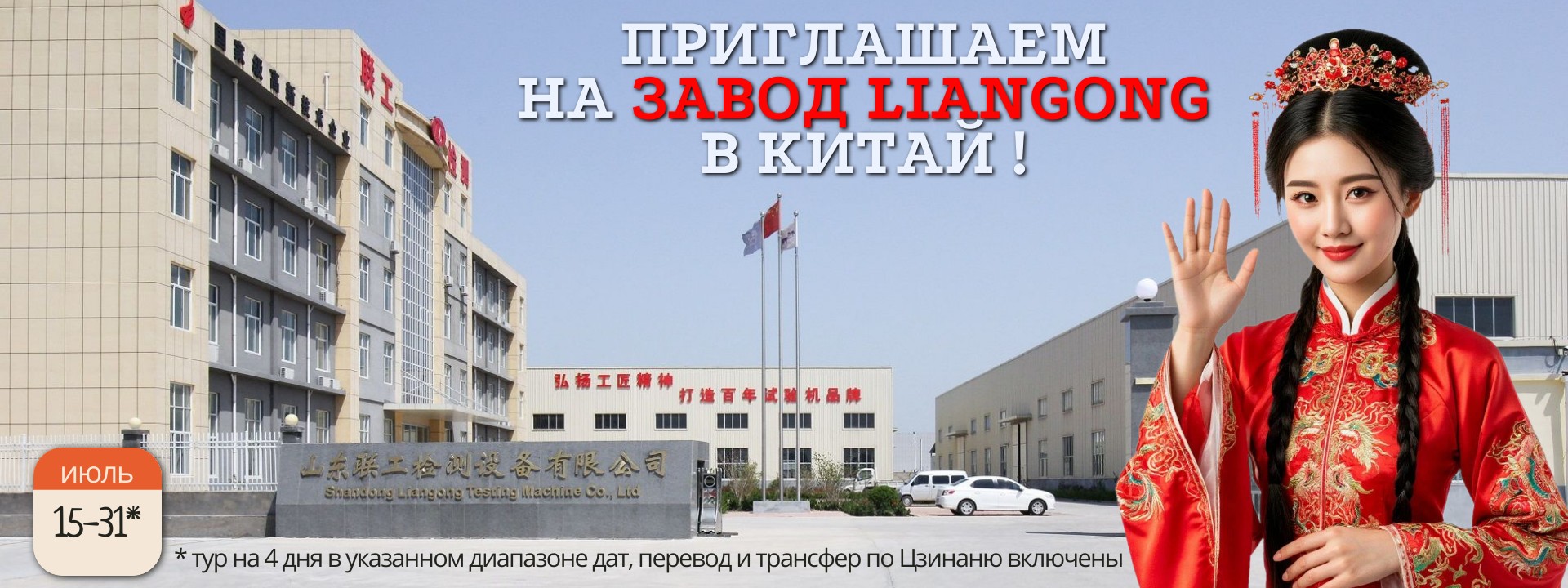 Приглашаем на завод Liangong в Китай