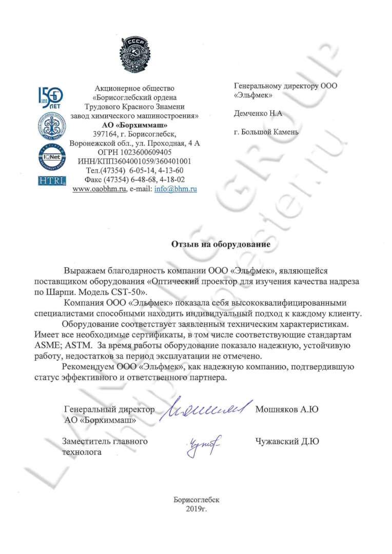 Отзыв от АО "Борхиммаш" на проектор Liangong CST-50 1 письмо ао борхиммаш