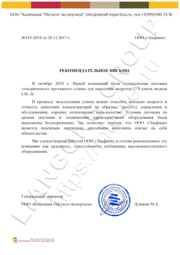Рекомендательное письмо от ООО «Компания «Металл-экспертиза» 1 письмо металл-экспертиза