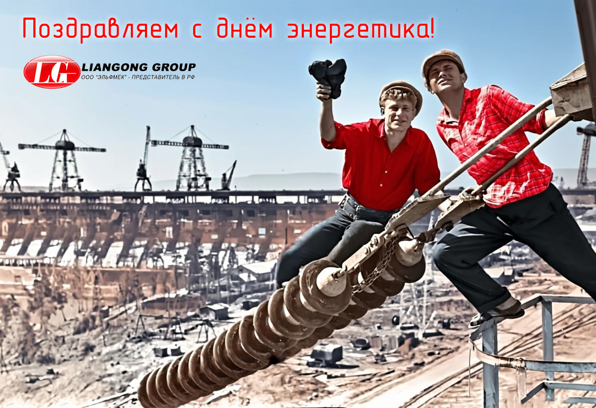 С днем энергетика