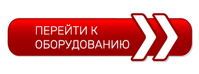перейти к оборудованию