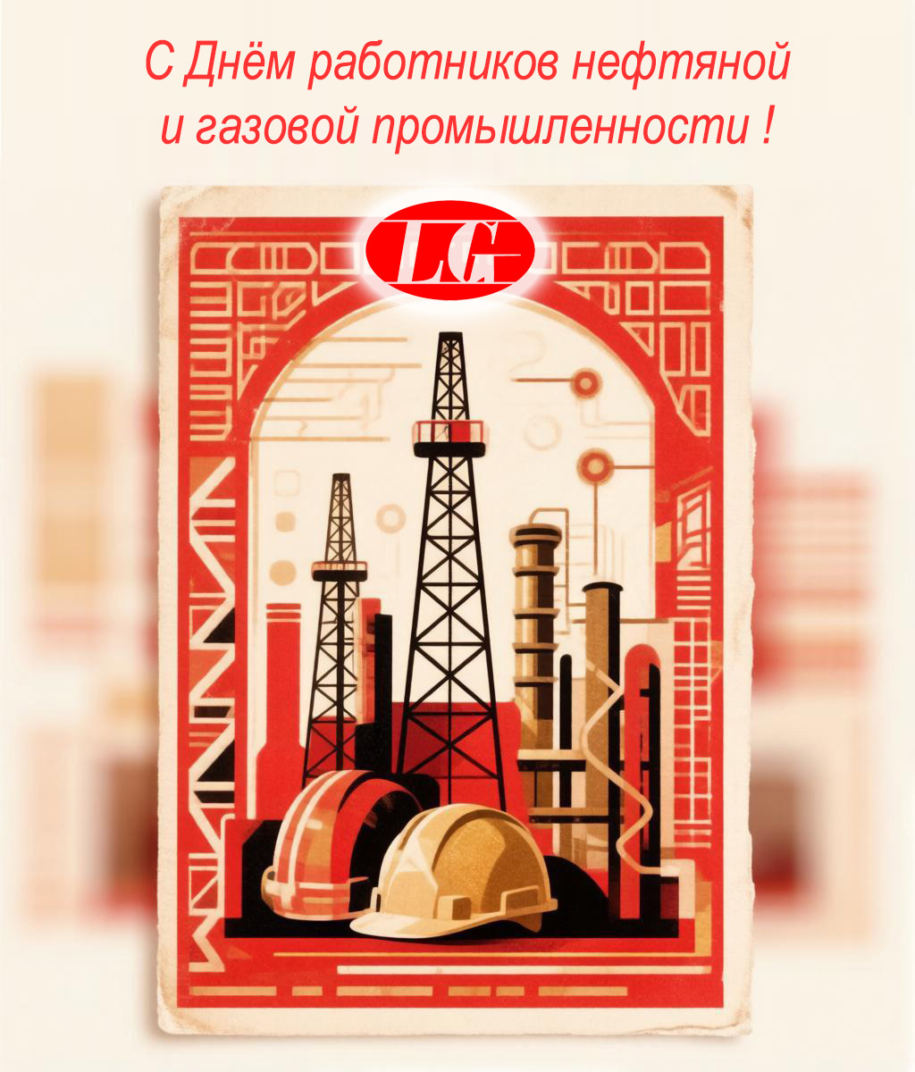 С Днём работника нефтяной и газовой промышленности! 1 С Днём работника нефтяной и газовой промышленности!