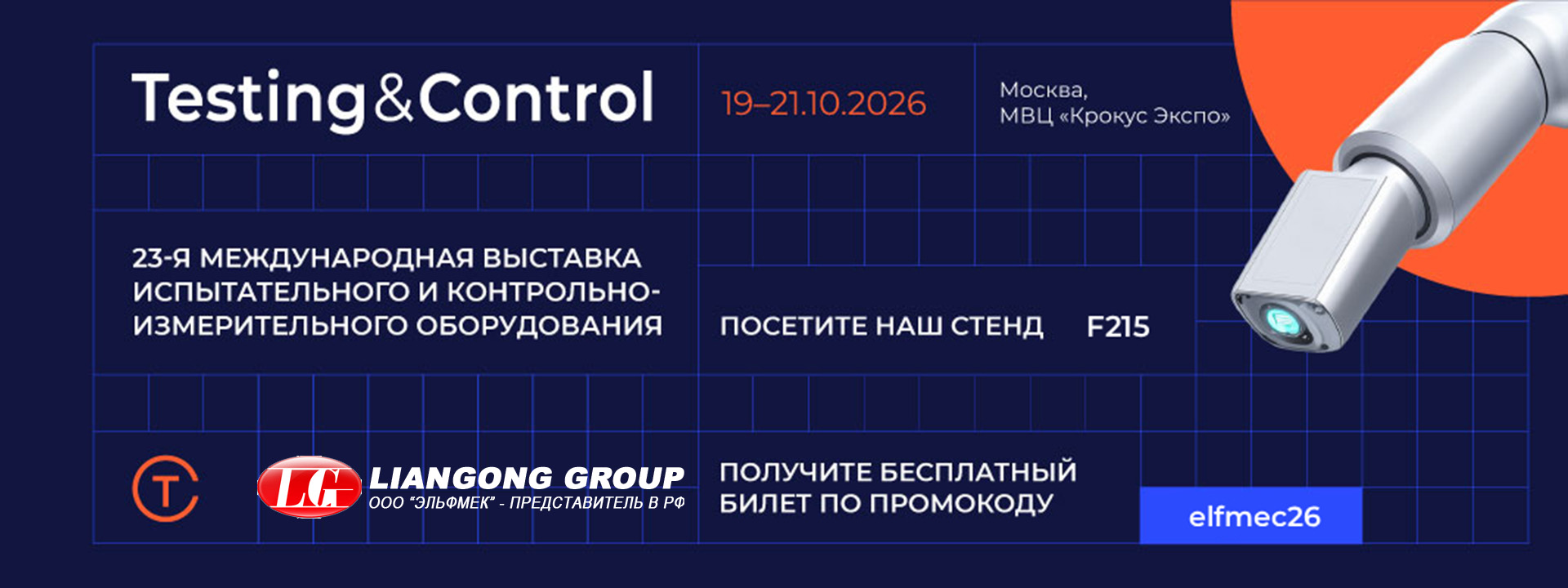 Ведущий производитель испытательного оборудования Liangong в России